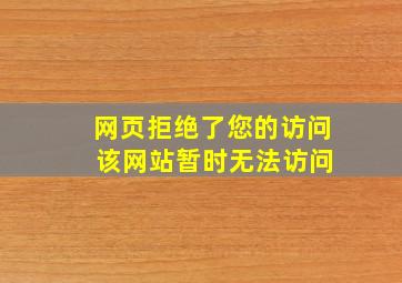 网页拒绝了您的访问 该网站暂时无法访问